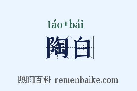 陶白是什么意思的图片